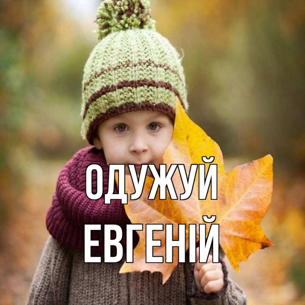 Открытка на каждый день з підписом, Евгеній Одужуй дышим свежим воздухом Прикольна листівка з побажанням онлайн скачати безкоштовно 