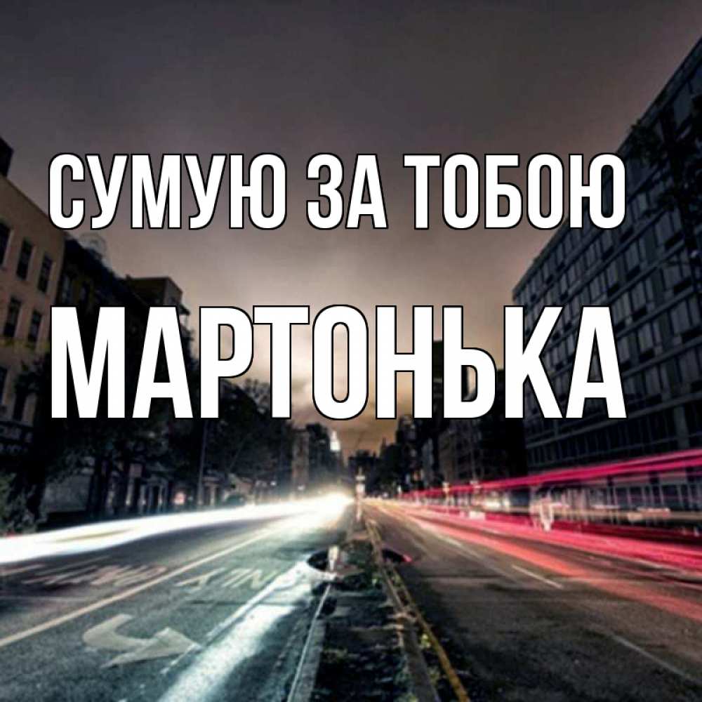 Открытка на каждый день з підписом, Мартонька Сумую за тобою приезжай Прикольна листівка з побажанням онлайн скачати безкоштовно 