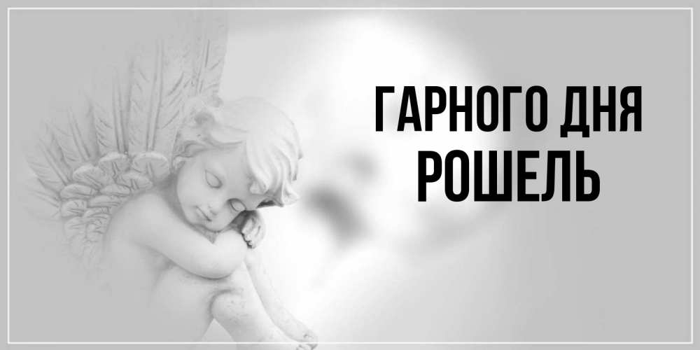 Открытка на каждый день з підписом, Рошель Гарного дня ангел Прикольна листівка з побажанням онлайн скачати безкоштовно 