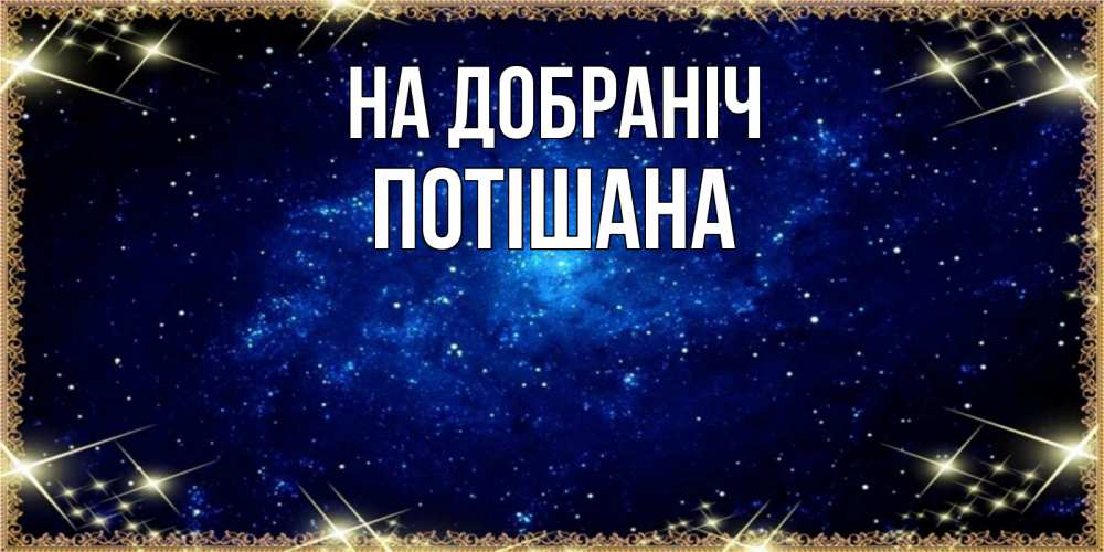 Открытка на каждый день з підписом, Потішана На добраніч открытки перед сном Прикольна листівка з побажанням онлайн скачати безкоштовно 