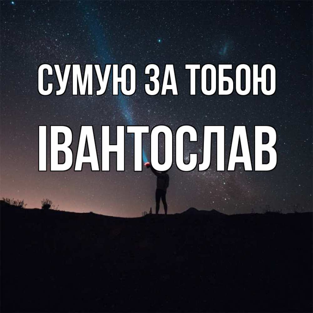 Открытка на каждый день з підписом, Івантослав Сумую за тобою звезды и луч света Прикольна листівка з побажанням онлайн скачати безкоштовно 