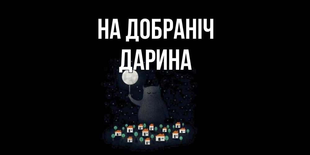Открытка на каждый день з підписом, Дарина На добраніч кот,луна, ночь, звезды Прикольна листівка з побажанням онлайн скачати безкоштовно 
