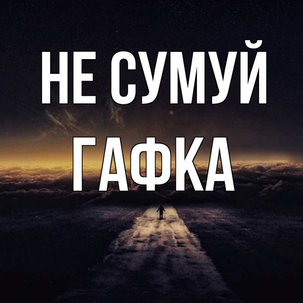 Открытка на каждый день з підписом, Гафка Не сумуй дорога в никуда Прикольна листівка з побажанням онлайн скачати безкоштовно 