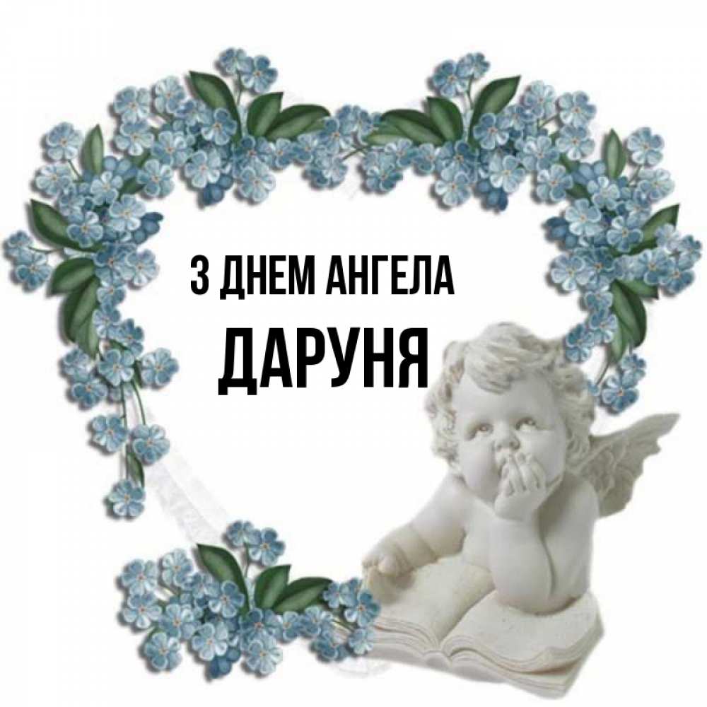 Открытка на каждый день з підписом, Даруня З Днем ангела голубые цветы и мраморный ангел Прикольна листівка з побажанням онлайн скачати безкоштовно 