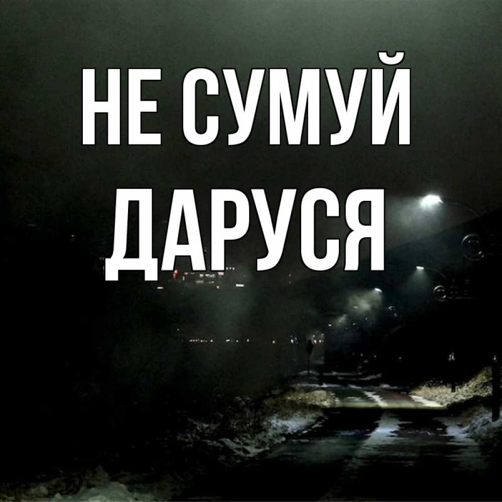 Открытка на каждый день з підписом, Даруся Не сумуй фонари Прикольна листівка з побажанням онлайн скачати безкоштовно 