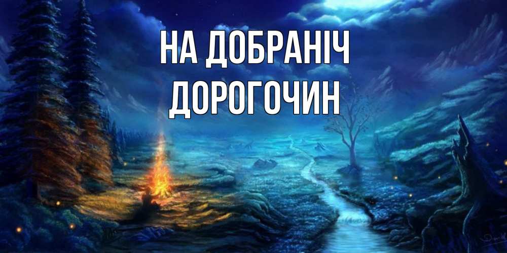 Открытка на каждый день з підписом, Дорогочин На добраніч спокойной ночи красивая картинка с подписью Прикольна листівка з побажанням онлайн скачати безкоштовно 
