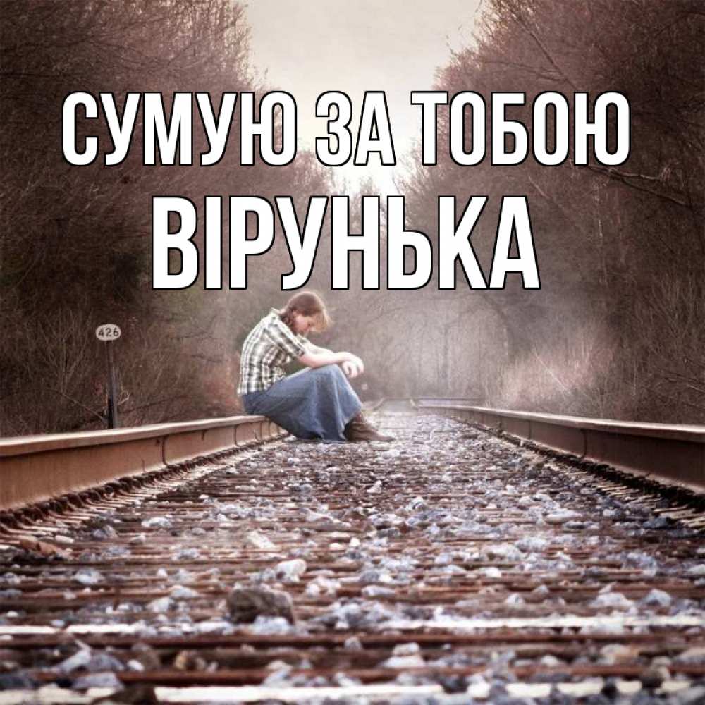 Открытка на каждый день з підписом, Вірунька Сумую за тобою скучаю Прикольна листівка з побажанням онлайн скачати безкоштовно 