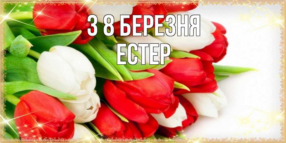 Открытка на каждый день з підписом, Естер З 8 БЕРЕЗНЯ Поздравительные открытки для милых женщин Прикольна листівка з побажанням онлайн скачати безкоштовно 