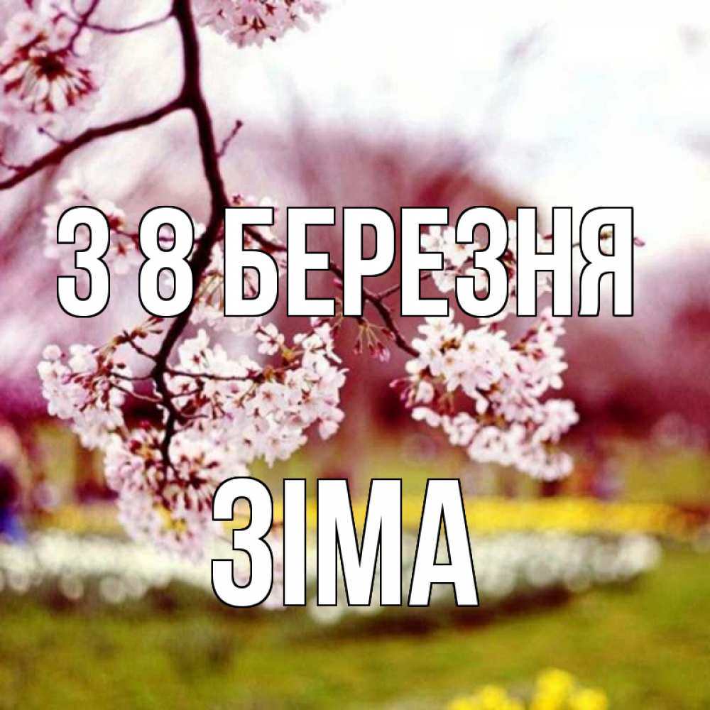 Открытка на каждый день з підписом, Зіма З 8 БЕРЕЗНЯ яблоня Прикольна листівка з побажанням онлайн скачати безкоштовно 