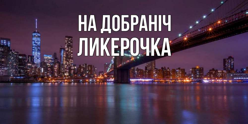 Открытка на каждый день з підписом, Ликерочка На добраніч ночной мост Прикольна листівка з побажанням онлайн скачати безкоштовно 