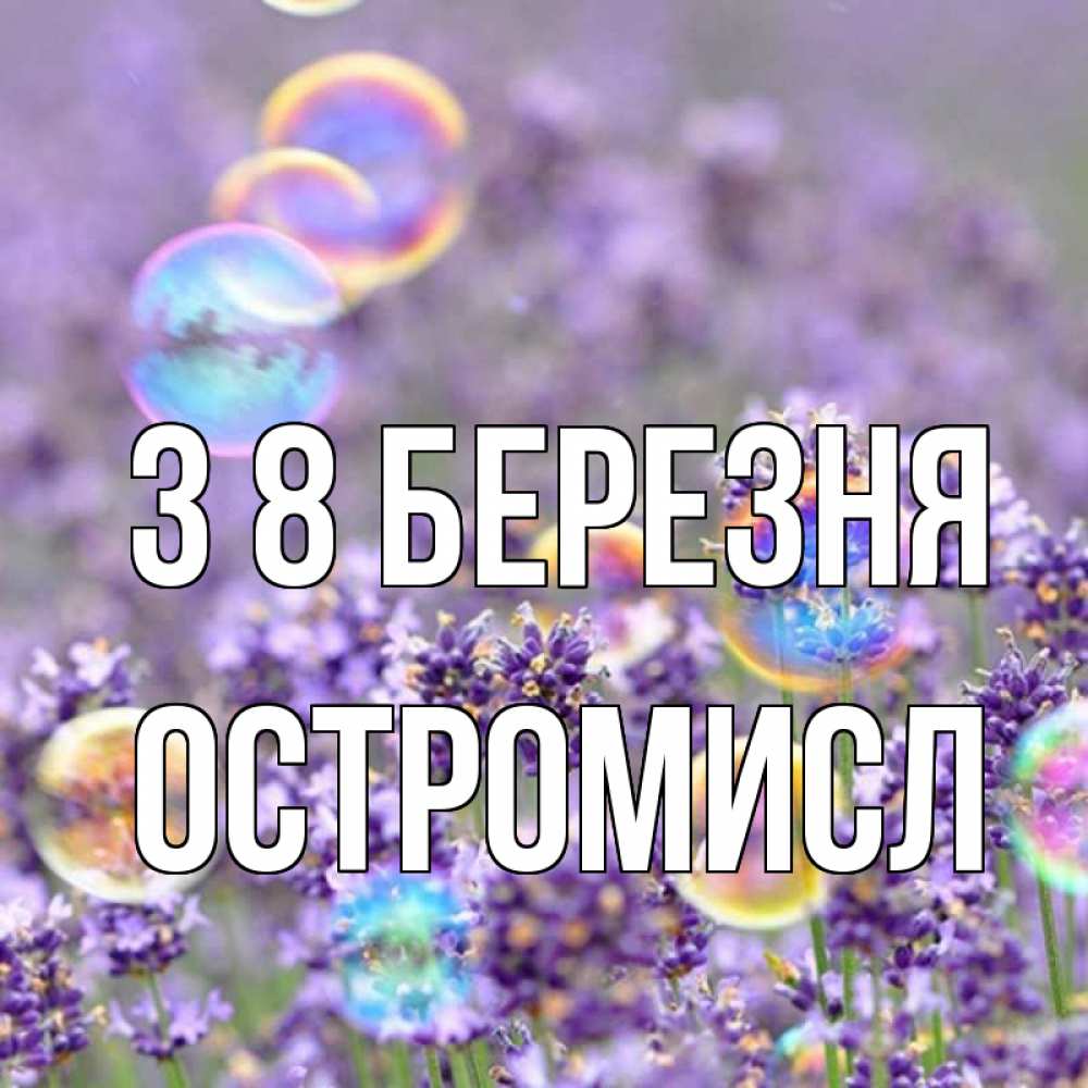 Открытка на каждый день з підписом, Остромисл З 8 БЕРЕЗНЯ цветы Прикольна листівка з побажанням онлайн скачати безкоштовно 