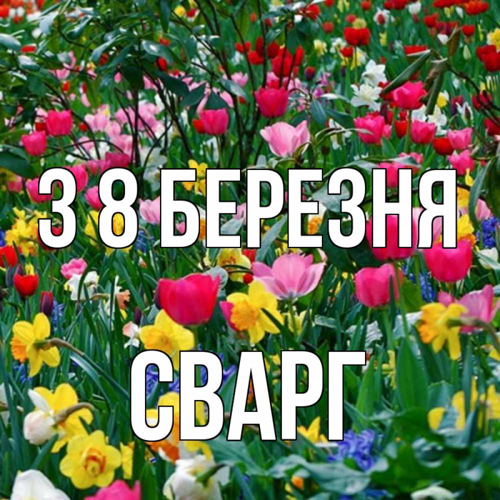Открытка на каждый день з підписом, Сварг З 8 БЕРЕЗНЯ с международным женским днем поздравления для женщины Прикольна листівка з побажанням онлайн скачати безкоштовно 