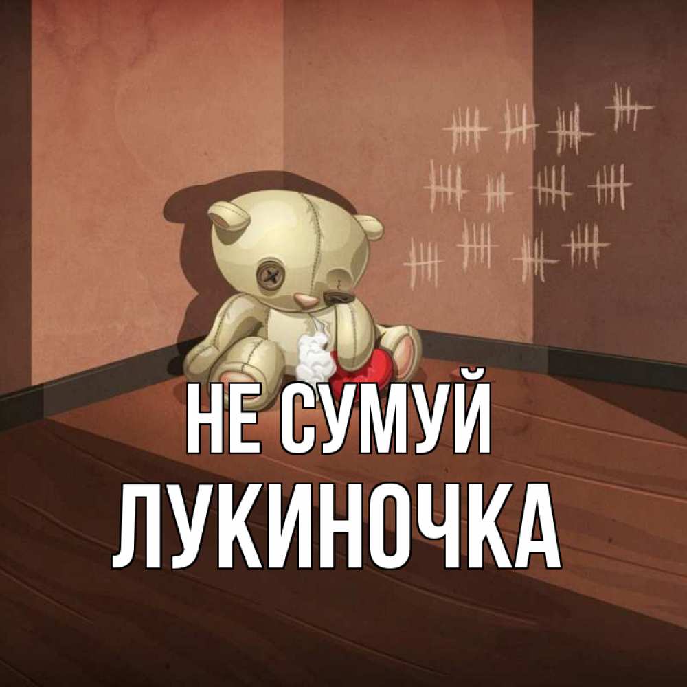 Открытка на каждый день з підписом, Лукиночка Не сумуй мишку бросила хозяйка Прикольна листівка з побажанням онлайн скачати безкоштовно 