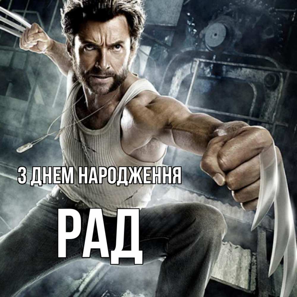 Открытка на каждый день з підписом, Рад З Днем народження супергерой в ярости Прикольна листівка з побажанням онлайн скачати безкоштовно 