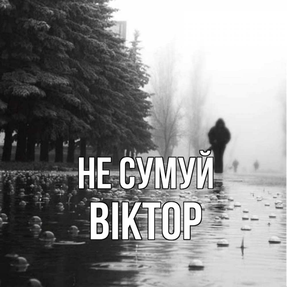 Открытка на каждый день з підписом, Віктор Не сумуй улица под дождем Прикольна листівка з побажанням онлайн скачати безкоштовно 