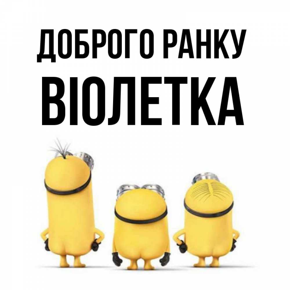 Открытка на каждый день з підписом, Віолетка Доброго ранку подписать открытку онлайн бесплатно Прикольна листівка з побажанням онлайн скачати безкоштовно 