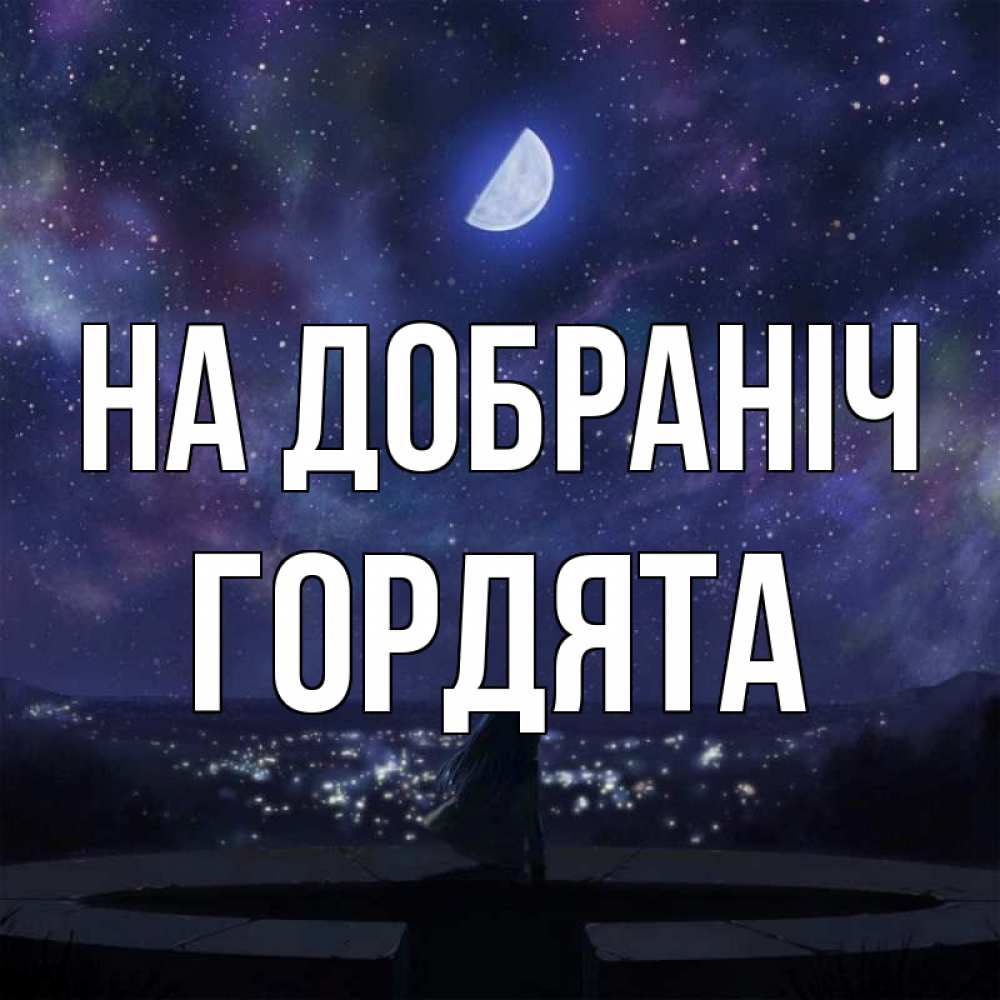 Открытка на каждый день з підписом, Гордята На добраніч набережная Прикольна листівка з побажанням онлайн скачати безкоштовно 