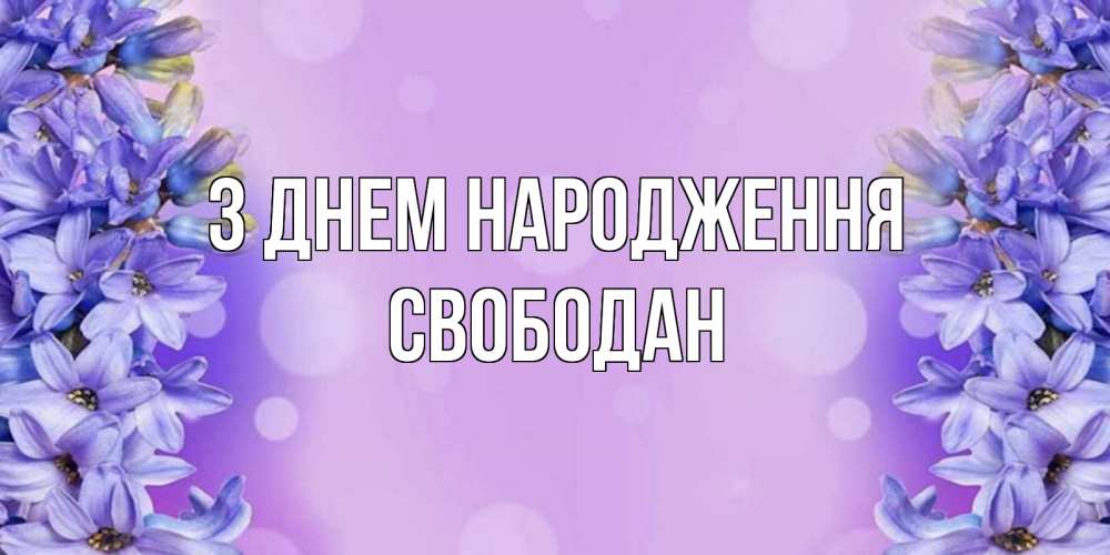 Открытка на каждый день з підписом, Свободан З Днем народження открытка с сиренью Прикольна листівка з побажанням онлайн скачати безкоштовно 