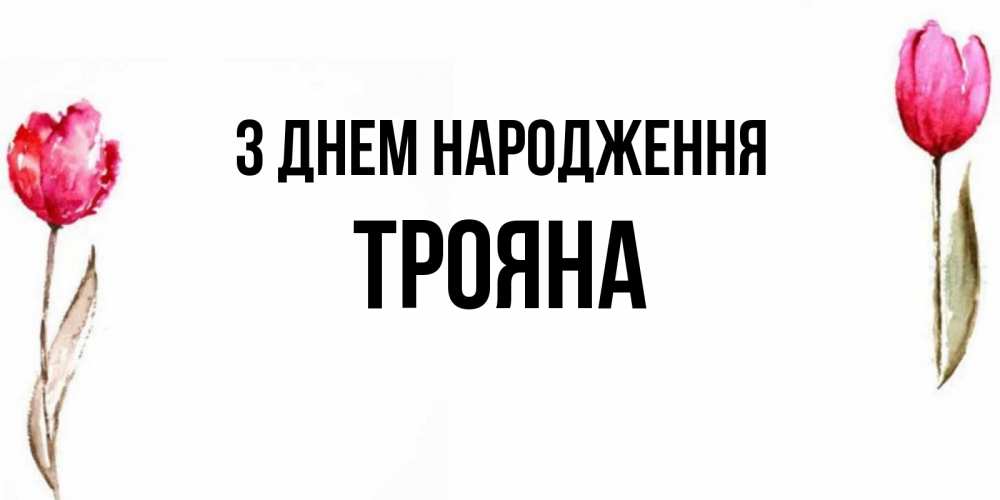 Открытка на каждый день з підписом, Трояна З Днем народження открытки акварелью с цветами Прикольна листівка з побажанням онлайн скачати безкоштовно 