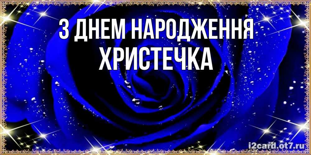 Открытка на каждый день з підписом, Христечка З Днем народження голубые цветы в росе Прикольна листівка з побажанням онлайн скачати безкоштовно 