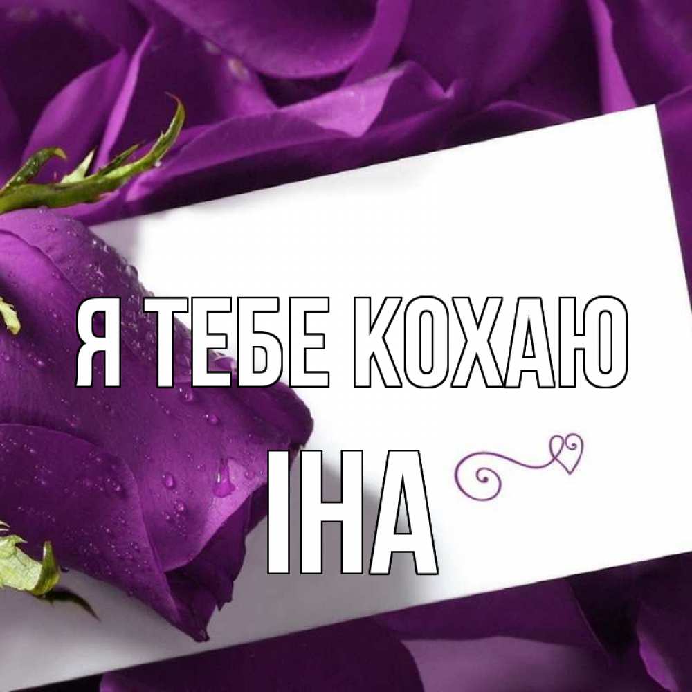 Открытка на каждый день з підписом, Іна Я тебе кохаю роза Прикольна листівка з побажанням онлайн скачати безкоштовно 