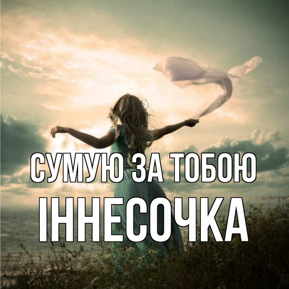 Открытка на каждый день з підписом, Іннесочка Сумую за тобою белый флаг Прикольна листівка з побажанням онлайн скачати безкоштовно 