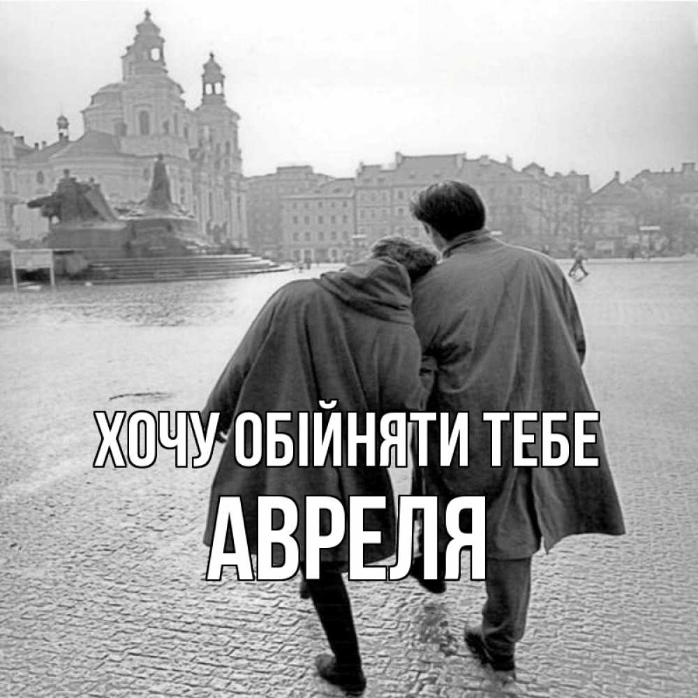Открытка на каждый день з підписом, Авреля Хочу обійняти тебе красивый старый город Прикольна листівка з побажанням онлайн скачати безкоштовно 