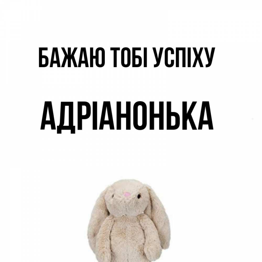 Открытка на каждый день з підписом, Адріанонька Бажаю тобі успіху сайт создаватель открыток Прикольна листівка з побажанням онлайн скачати безкоштовно 