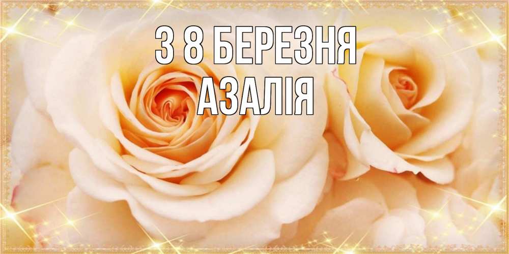 Открытка на каждый день з підписом, Азалія З 8 БЕРЕЗНЯ новые открытки для мамы на 8 марта Прикольна листівка з побажанням онлайн скачати безкоштовно 