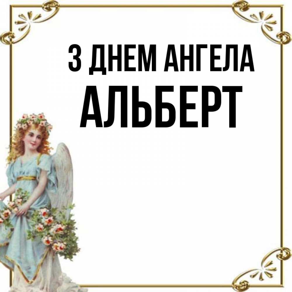 Открытка на каждый день з підписом, Альберт З Днем ангела с именинами от девушки ангела Прикольна листівка з побажанням онлайн скачати безкоштовно 