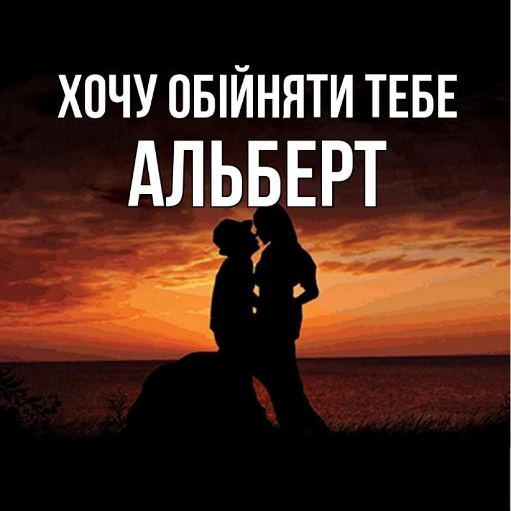 Открытка на каждый день з підписом, Альберт Хочу обійняти тебе парень и девушка и оранжевое небо Прикольна листівка з побажанням онлайн скачати безкоштовно 