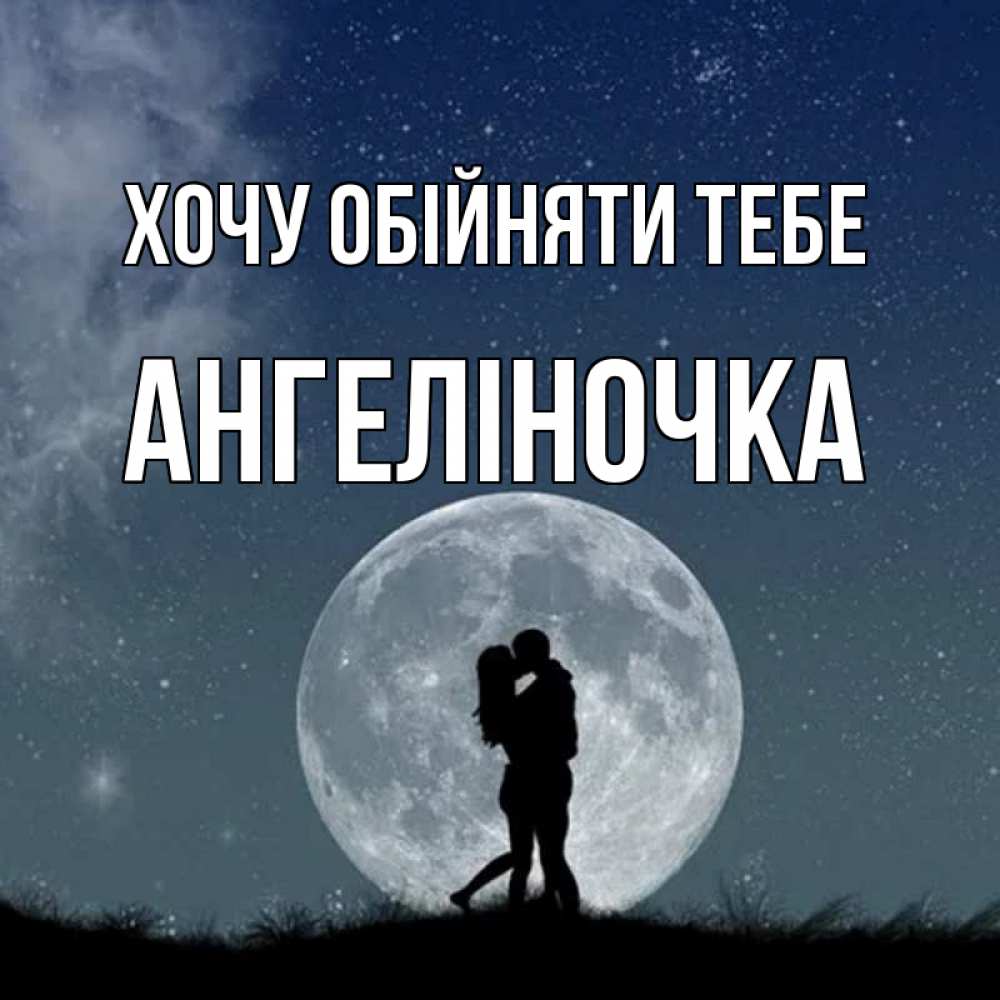 Открытка на каждый день з підписом, Ангеліночка Хочу обійняти тебе сладкая парочка Прикольна листівка з побажанням онлайн скачати безкоштовно 