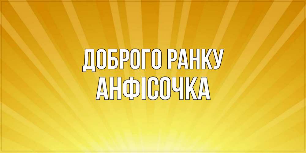 Открытка на каждый день з підписом, Анфісочка Доброго ранку пожелания доброго утра Прикольна листівка з побажанням онлайн скачати безкоштовно 