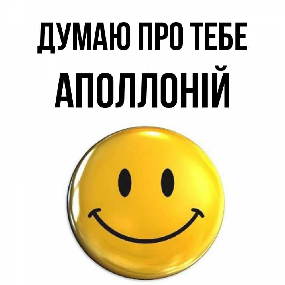 Открытка на каждый день з підписом, Аполлоній Думаю про тебе создать открытку с подписью своими руками Прикольна листівка з побажанням онлайн скачати безкоштовно 
