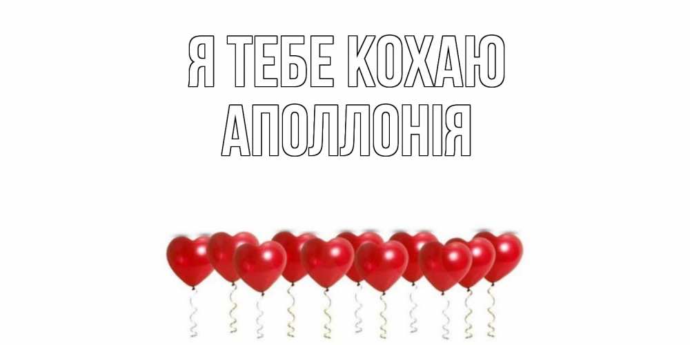Открытка на каждый день з підписом, Аполлонія Я тебе кохаю воздушные шары, сердце Прикольна листівка з побажанням онлайн скачати безкоштовно 