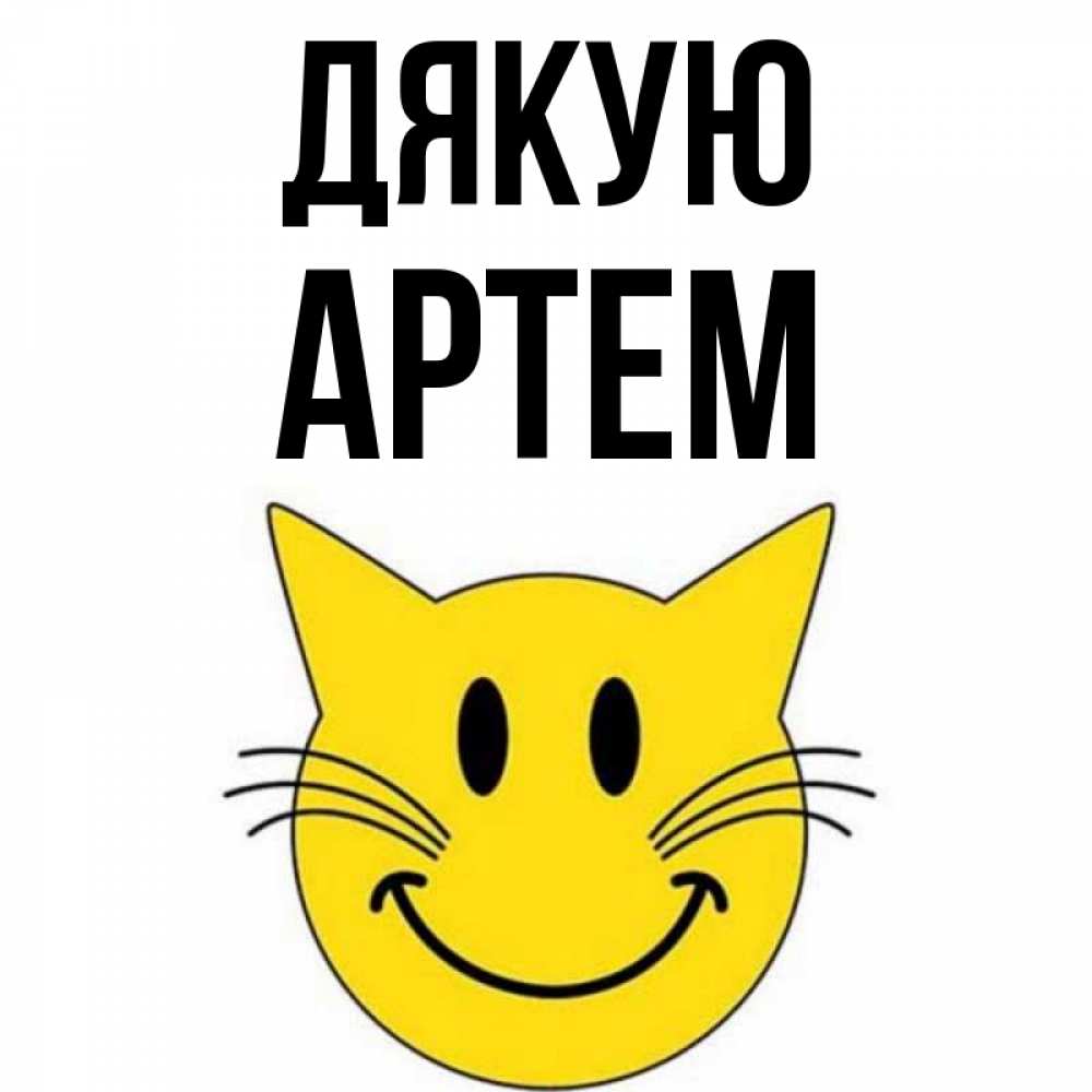 Открытка на каждый день з підписом, Артем Дякую улыбающийся смайл кот Прикольна листівка з побажанням онлайн скачати безкоштовно 