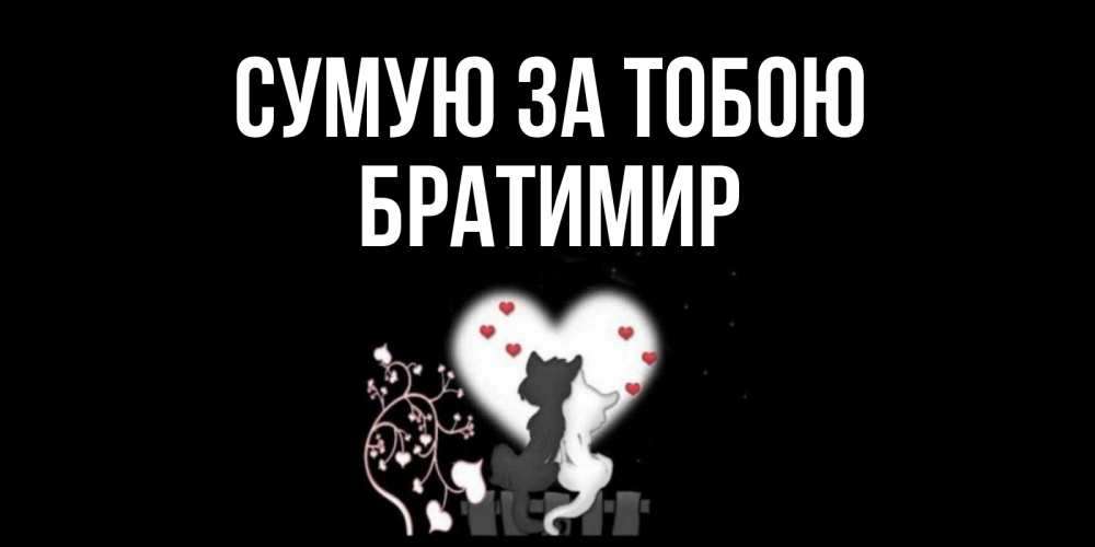 Открытка на каждый день з підписом, Братимир Сумую за тобою коты Прикольна листівка з побажанням онлайн скачати безкоштовно 