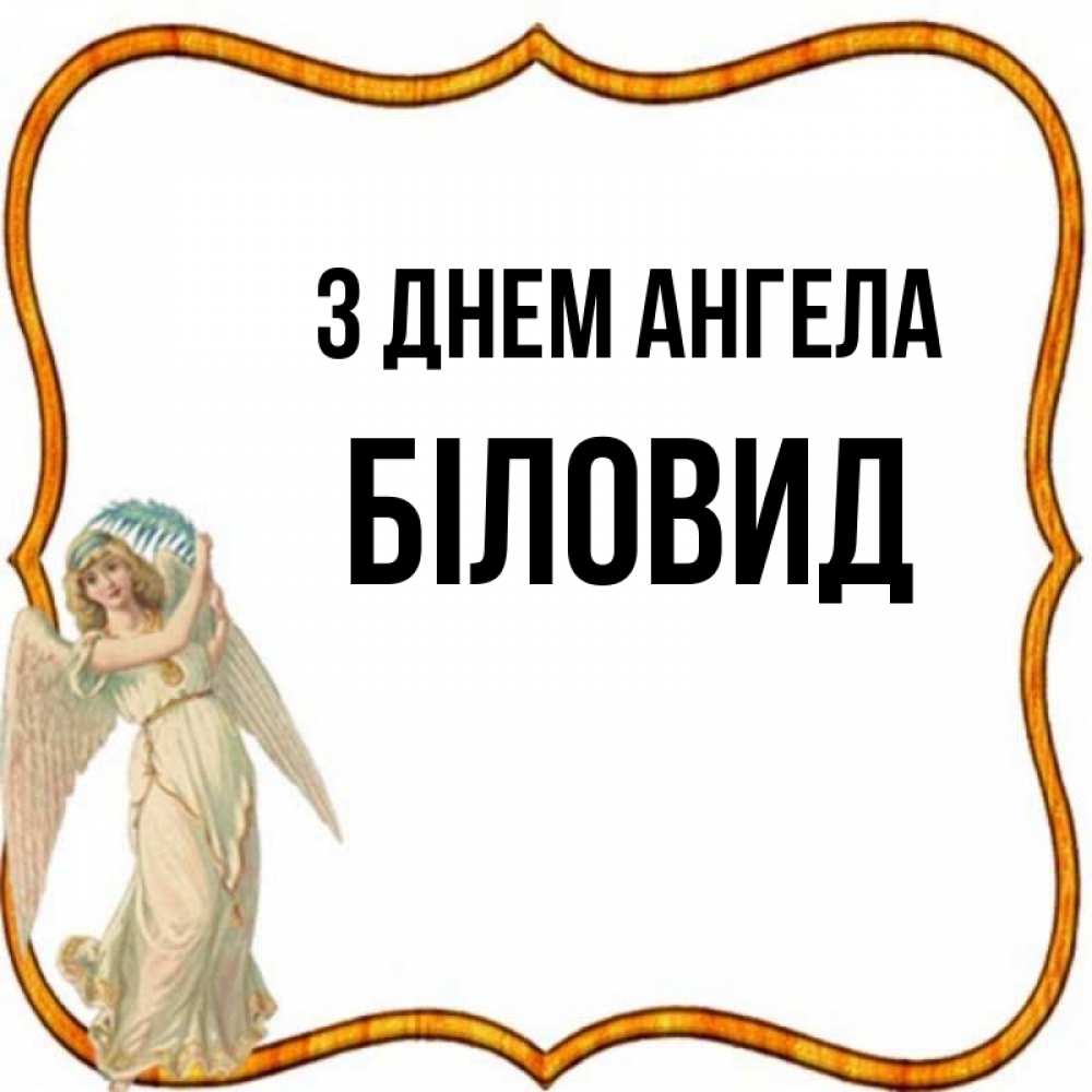 Открытка на каждый день з підписом, Біловид З Днем ангела рамочка простая Прикольна листівка з побажанням онлайн скачати безкоштовно 