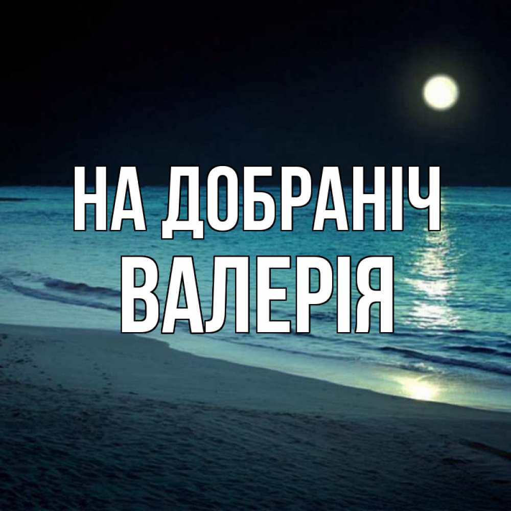 Открытка на каждый день з підписом, Валерія На добраніч нежное море ночью Прикольна листівка з побажанням онлайн скачати безкоштовно 