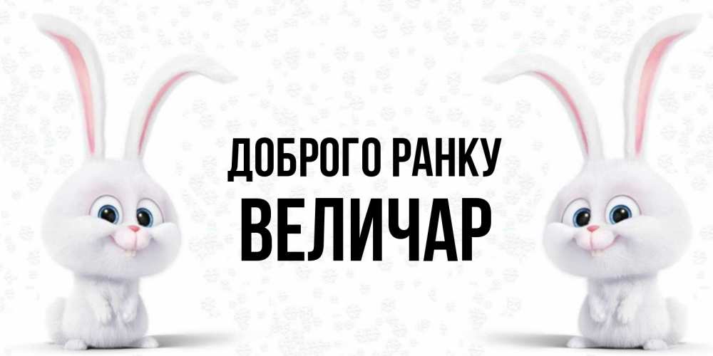Открытка на каждый день з підписом, Величар Доброго ранку кролики с длинными ушками Прикольна листівка з побажанням онлайн скачати безкоштовно 