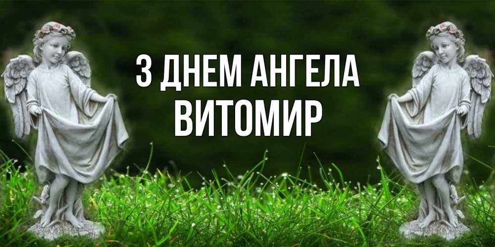Открытка на каждый день з підписом, Витомир З Днем ангела небо, ангел, девушка Прикольна листівка з побажанням онлайн скачати безкоштовно 