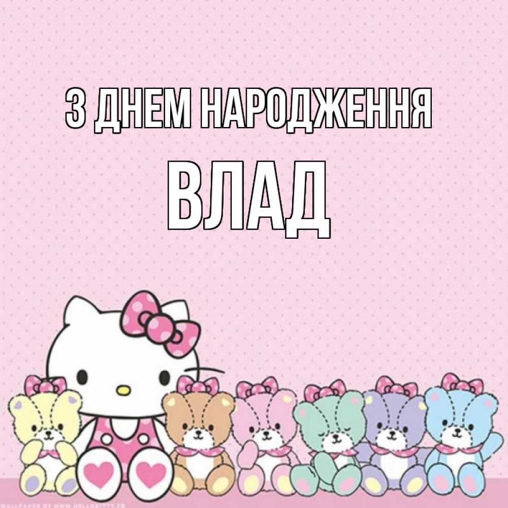Открытка на каждый день з підписом, Влад З Днем народження Мишки Прикольна листівка з побажанням онлайн скачати безкоштовно 