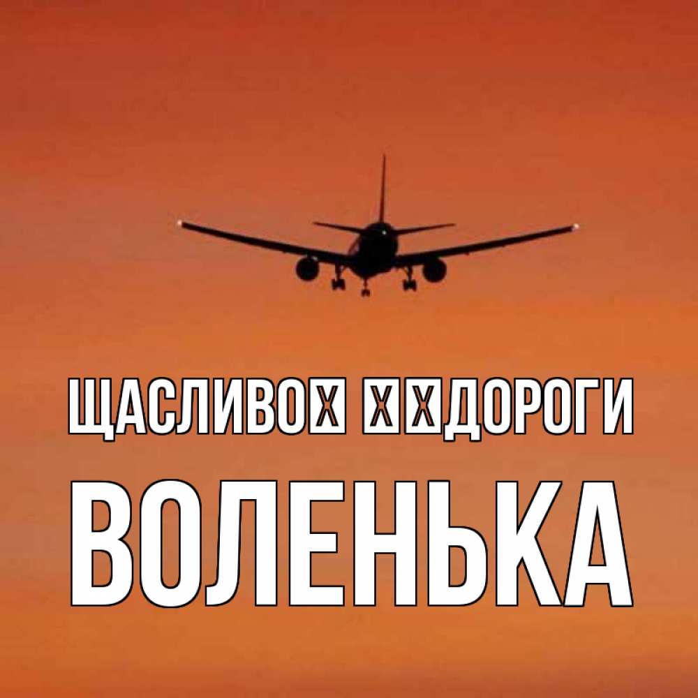 Открытка на каждый день з підписом, Воленька Щасливої ​​дороги силуэт самолета Прикольна листівка з побажанням онлайн скачати безкоштовно 