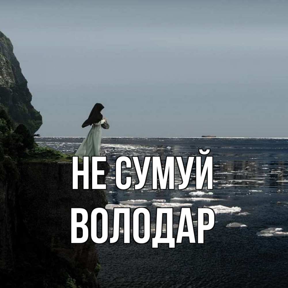 Открытка на каждый день з підписом, Володар Не сумуй весна лед тает Прикольна листівка з побажанням онлайн скачати безкоштовно 
