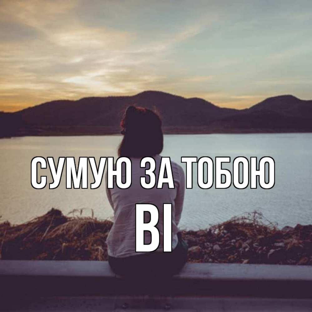 Открытка на каждый день з підписом, Ві Сумую за тобою я уже соскучилась Прикольна листівка з побажанням онлайн скачати безкоштовно 