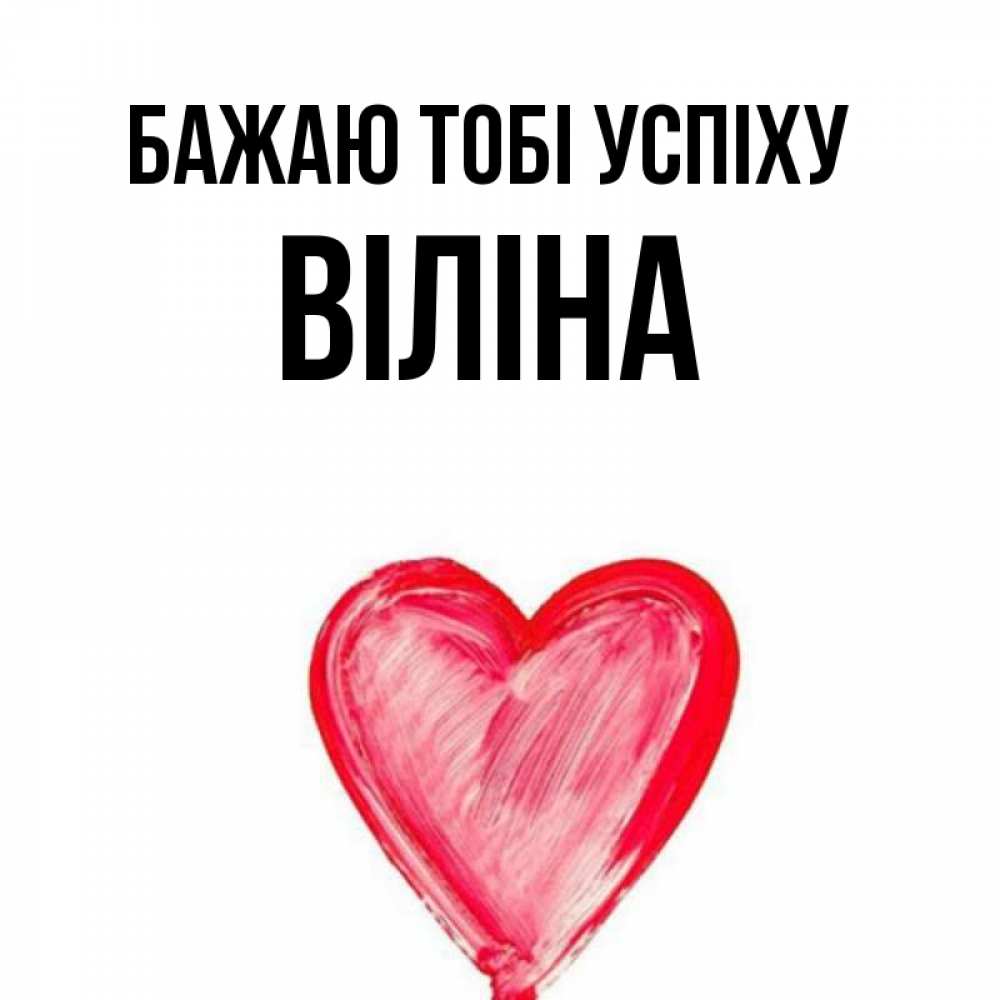 Открытка на каждый день з підписом, Віліна Бажаю тобі успіху рисунок маркером Прикольна листівка з побажанням онлайн скачати безкоштовно 