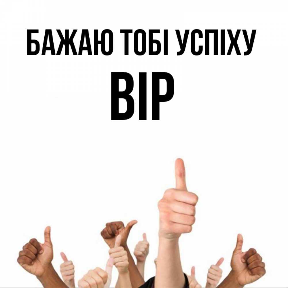 Открытка на каждый день з підписом, Вір Бажаю тобі успіху молодцом Прикольна листівка з побажанням онлайн скачати безкоштовно 