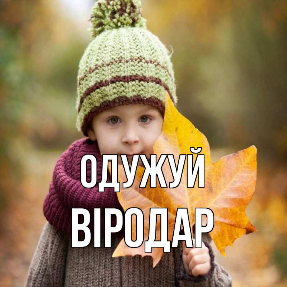 Открытка на каждый день з підписом, Віродар Одужуй дышим свежим воздухом Прикольна листівка з побажанням онлайн скачати безкоштовно 