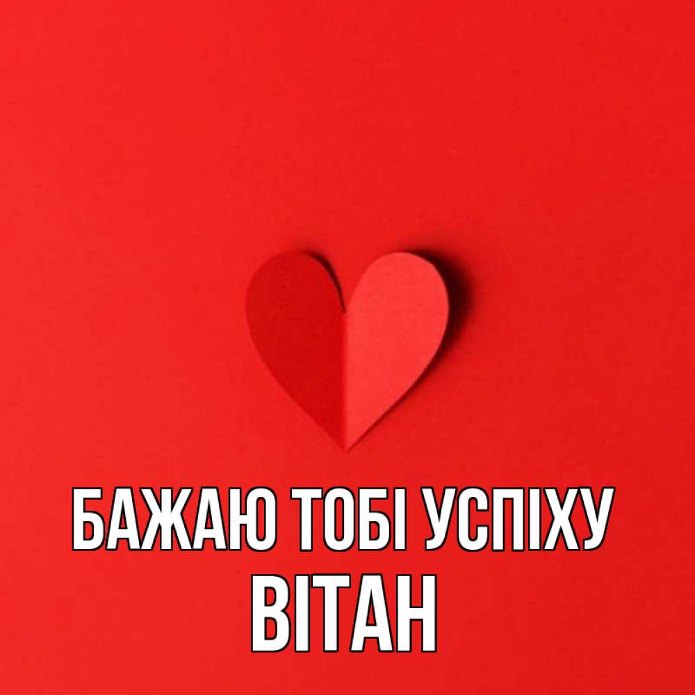 Открытка на каждый день з підписом, Вітан Бажаю тобі успіху пусть повезет для любимых 1 Прикольна листівка з побажанням онлайн скачати безкоштовно 