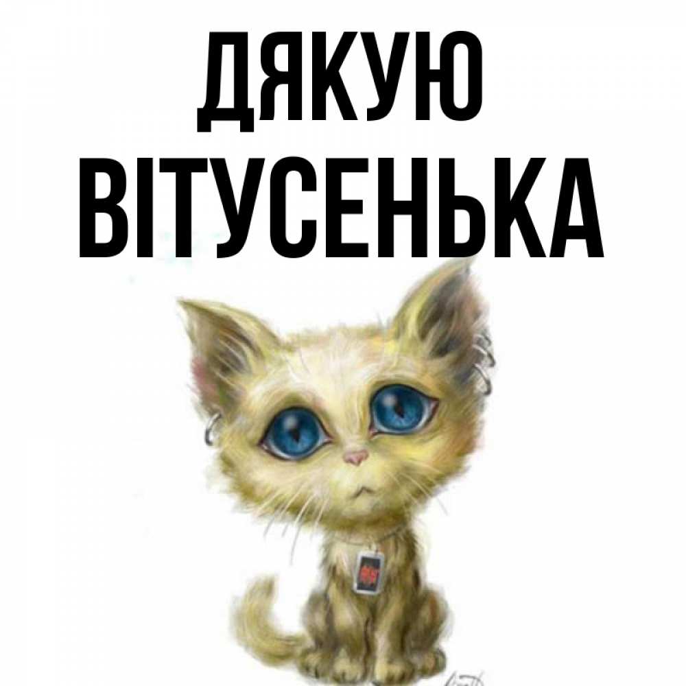 Открытка на каждый день з підписом, Вітусенька Дякую рисованный кот благодарит вас Прикольна листівка з побажанням онлайн скачати безкоштовно 